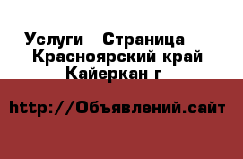  Услуги - Страница 2 . Красноярский край,Кайеркан г.